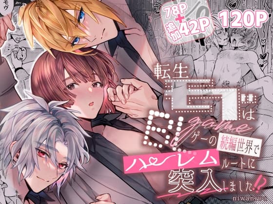 轉生路人角色在BL遊戲續作世界闖入後宮路線了！？(Mobhame 4)
