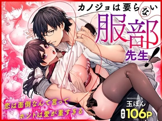 服部老師不需要女友！～嘴上說戀愛很麻煩其實愛太沉重～
