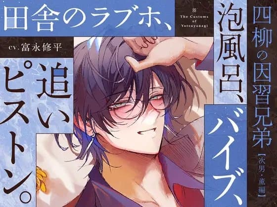 The Yotsuyanagi Custom-Bound Brothers: Episode 2 - Kaoru