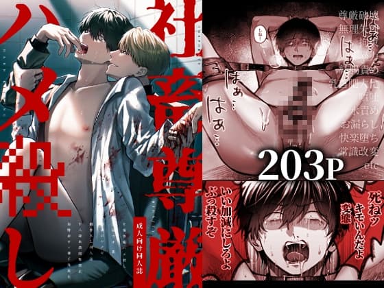 社畜尊厳ハメ殺し
