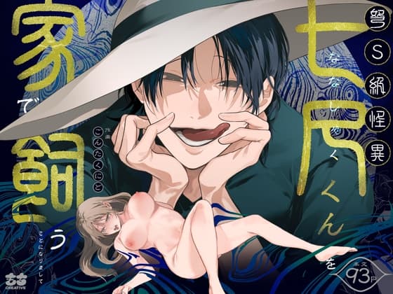 《在家飼養超S級怪異「七尺君」》