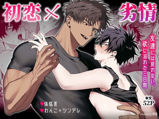 First Love x Lust: Three Days Drowned in Desire, Unable to Go Back to Being Friends